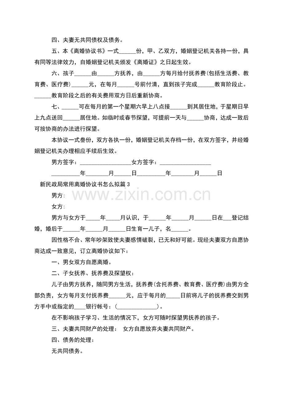 新民政局常用离婚协议书怎么拟(通用11篇).docx_第3页