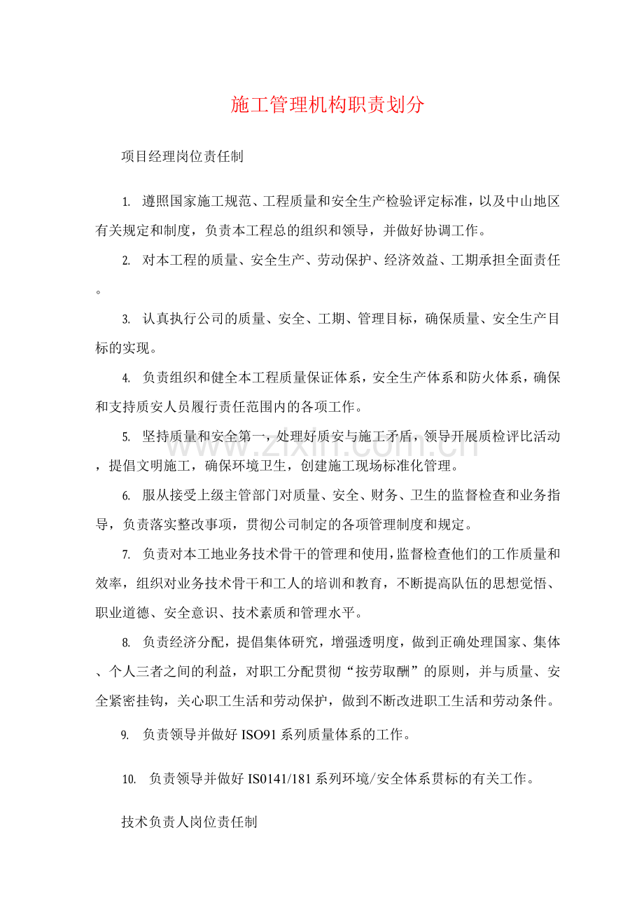 施工管理机构职责划分.docx_第1页