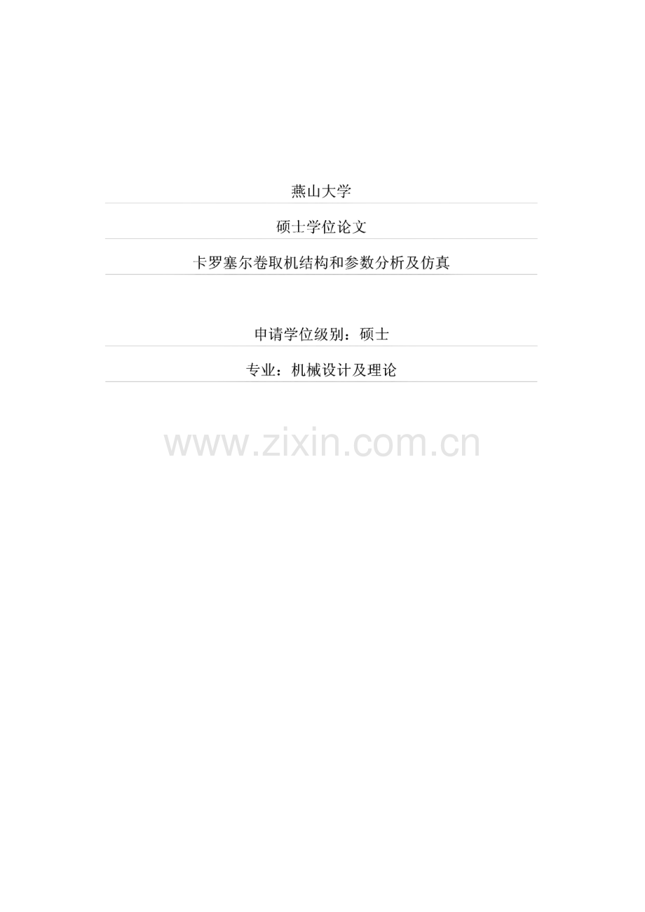 卡罗塞尔卷取机结构和参数分析及仿真.pdf_第1页