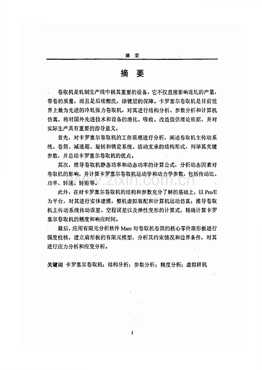 卡罗塞尔卷取机结构和参数分析及仿真.pdf_第2页