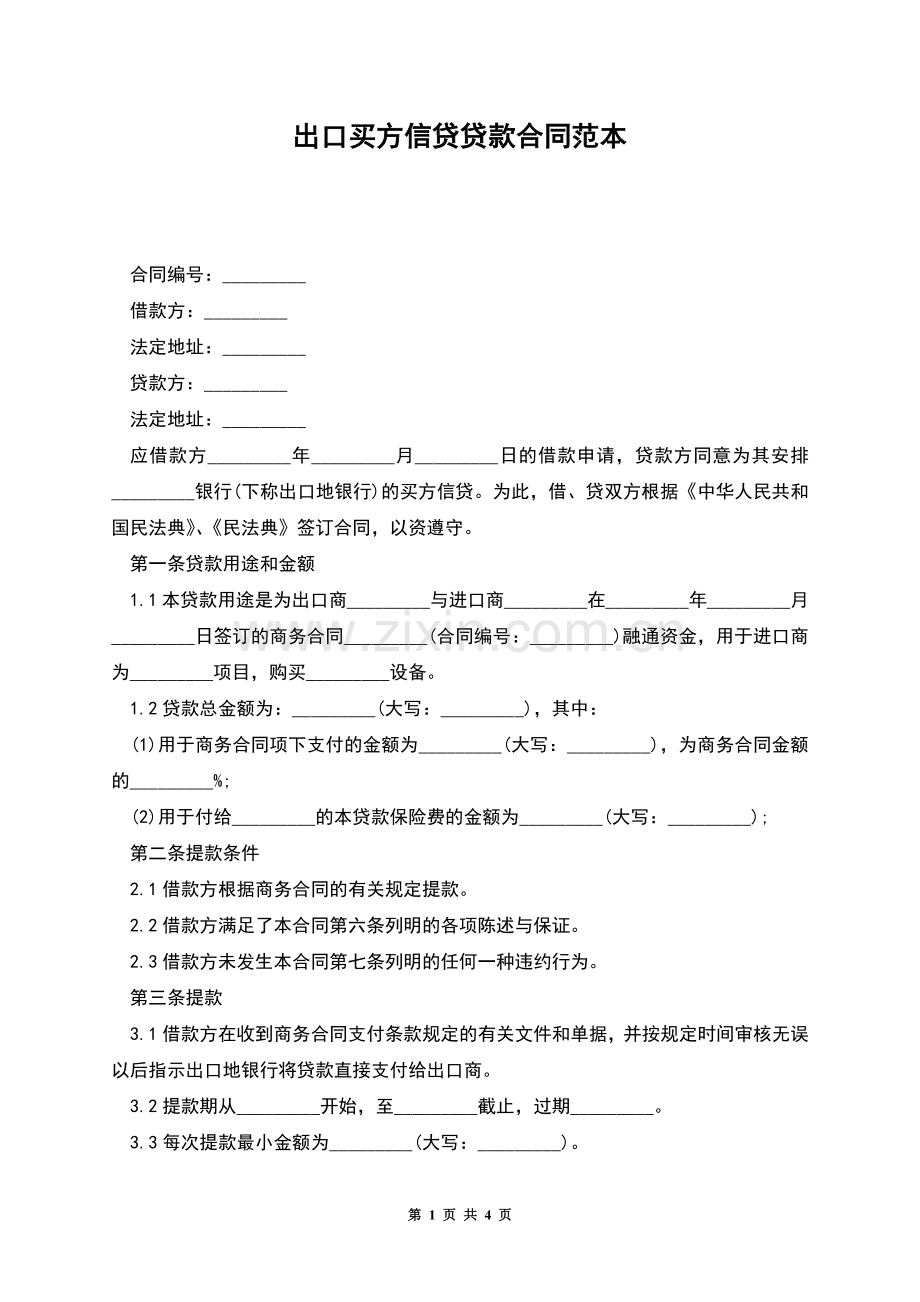 出口买方信贷贷款合同范本.docx_第1页