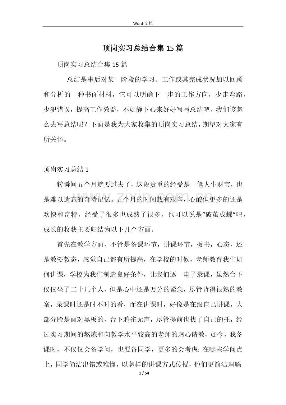 顶岗实习总结合集15篇.docx_第1页