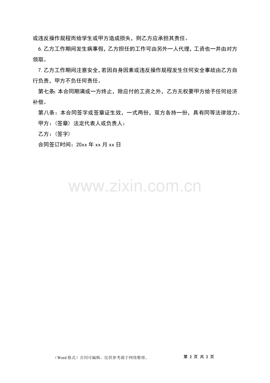 学校食堂厨师劳动合同.docx_第2页