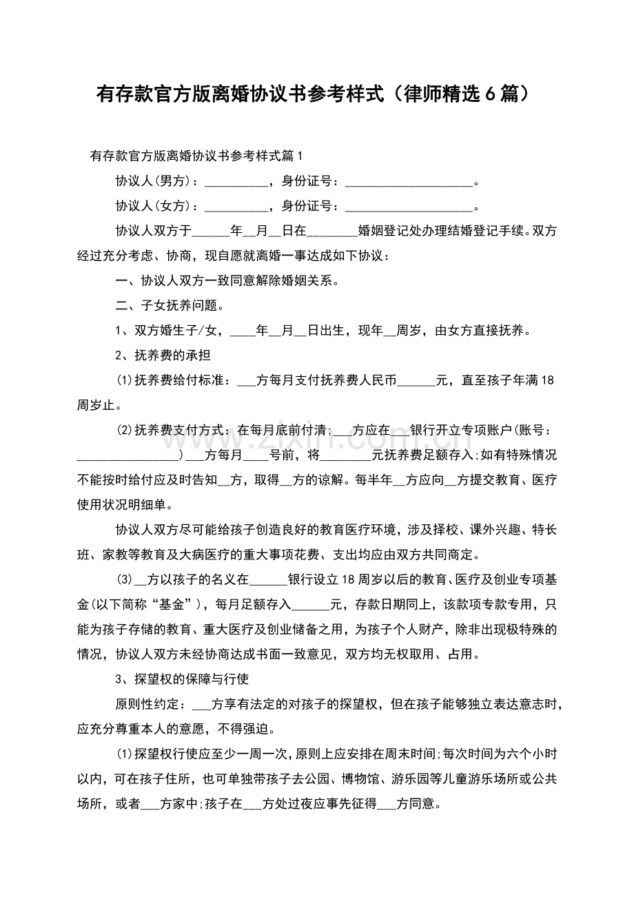 有存款官方版离婚协议书参考样式(律师6篇).docx_第1页