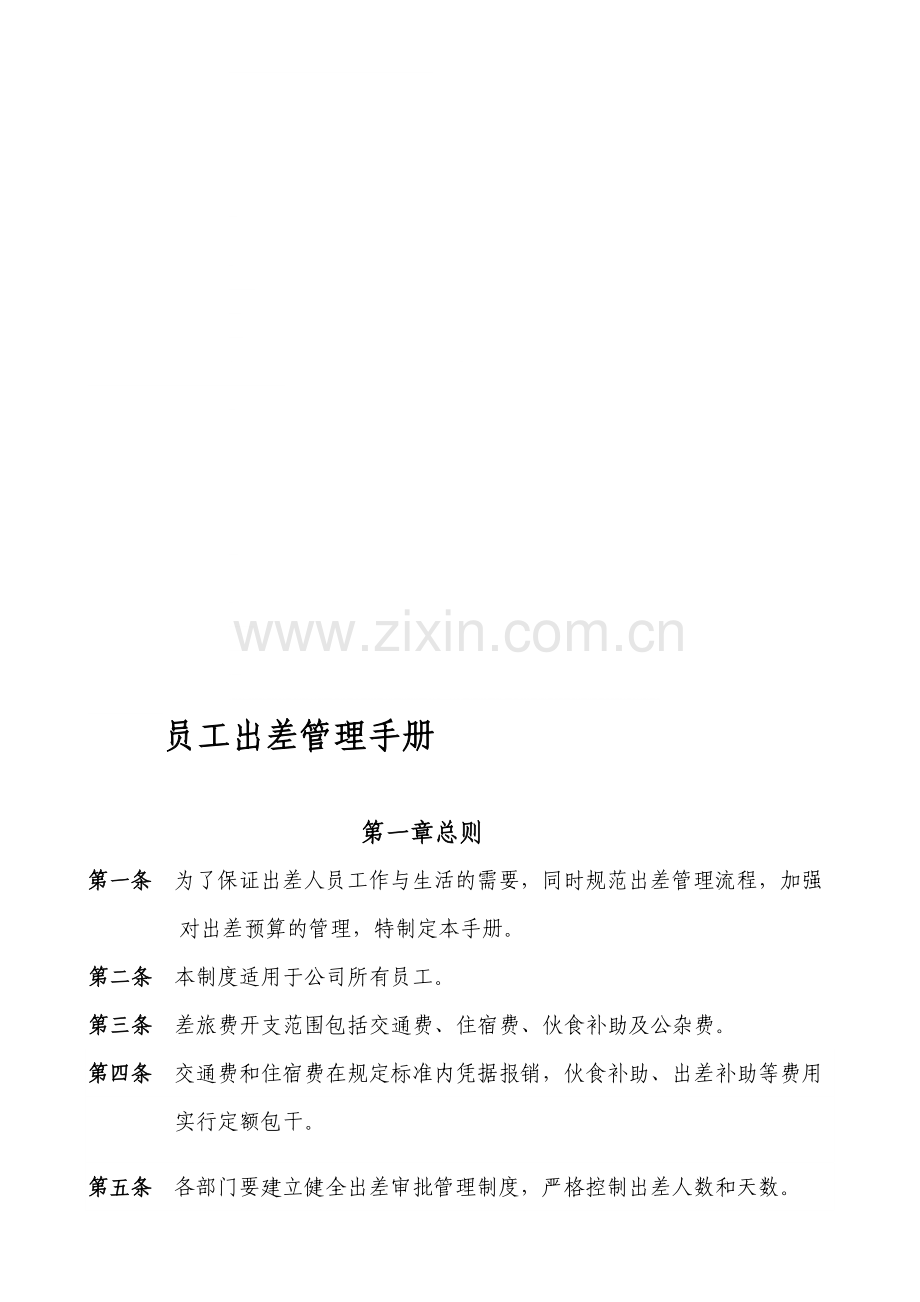 印度尼西亚雅加达十一郎区块链广告公司员工出差管理手册(新).doc_第1页