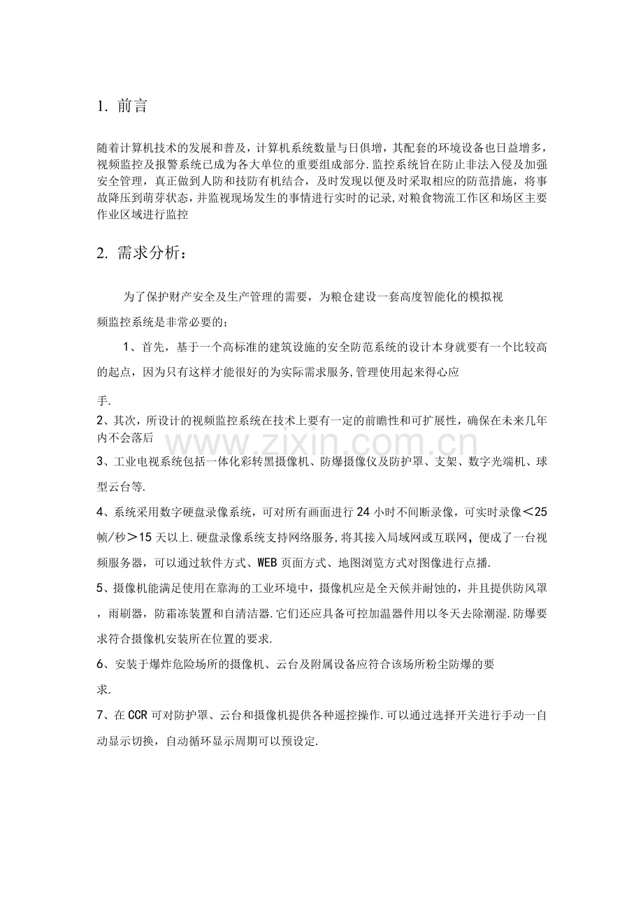 监控系统设计方案及对策.docx_第1页