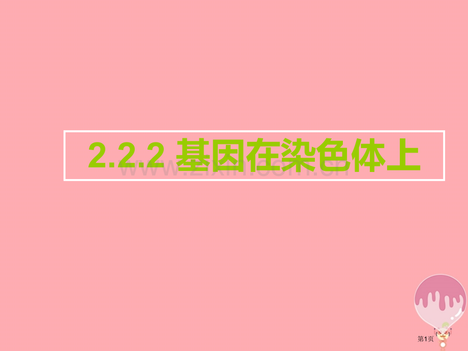 高中生物第二章基因和染色体的关系2.2基因在染色体上市赛课公开课一等奖省名师优质课获奖PPT课件.pptx_第1页