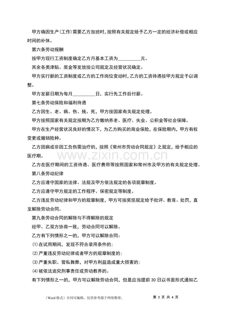 常州合同制职工劳动合同.docx_第2页