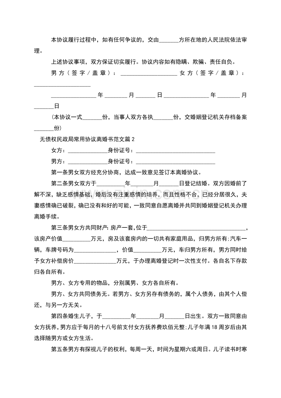 无债权民政局常用协议离婚书范文(8篇).docx_第2页