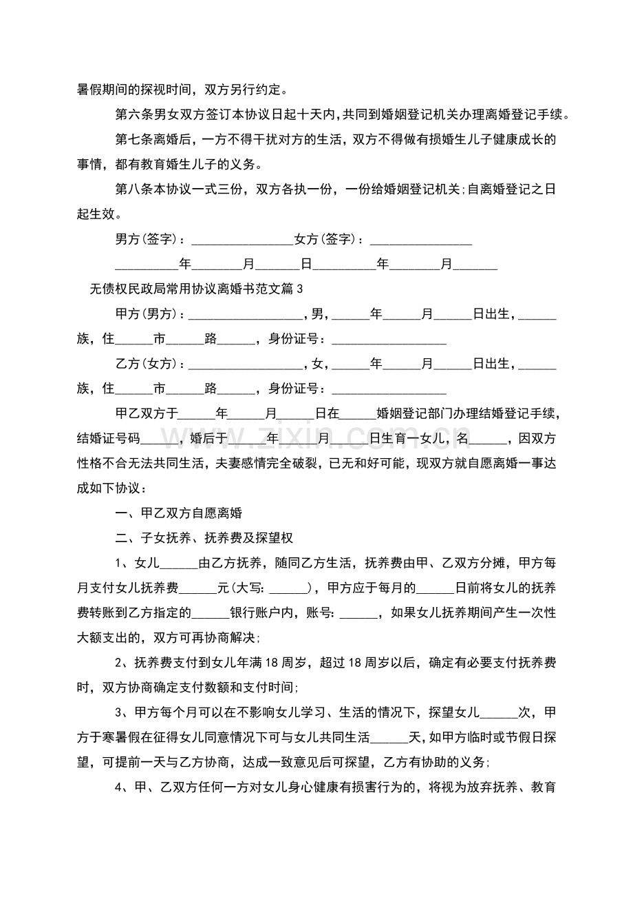 无债权民政局常用协议离婚书范文(8篇).docx_第3页