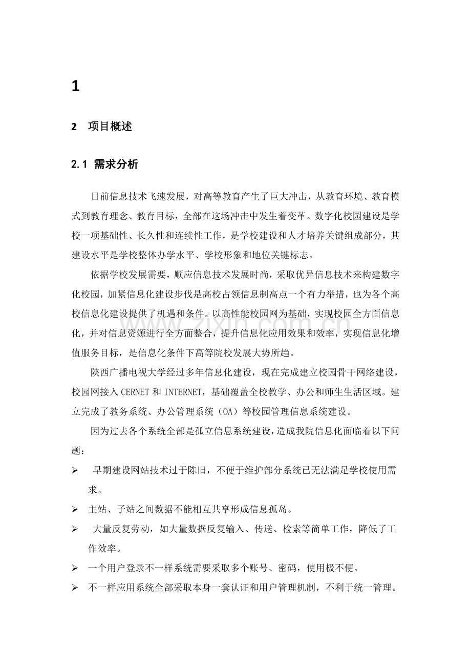 网站群建设专项方案.doc_第1页