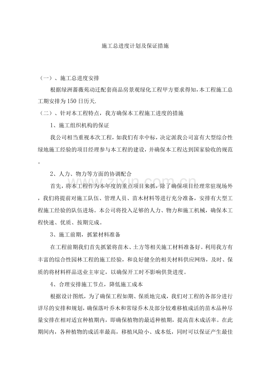 施工总进度计划及保证措施.docx_第1页