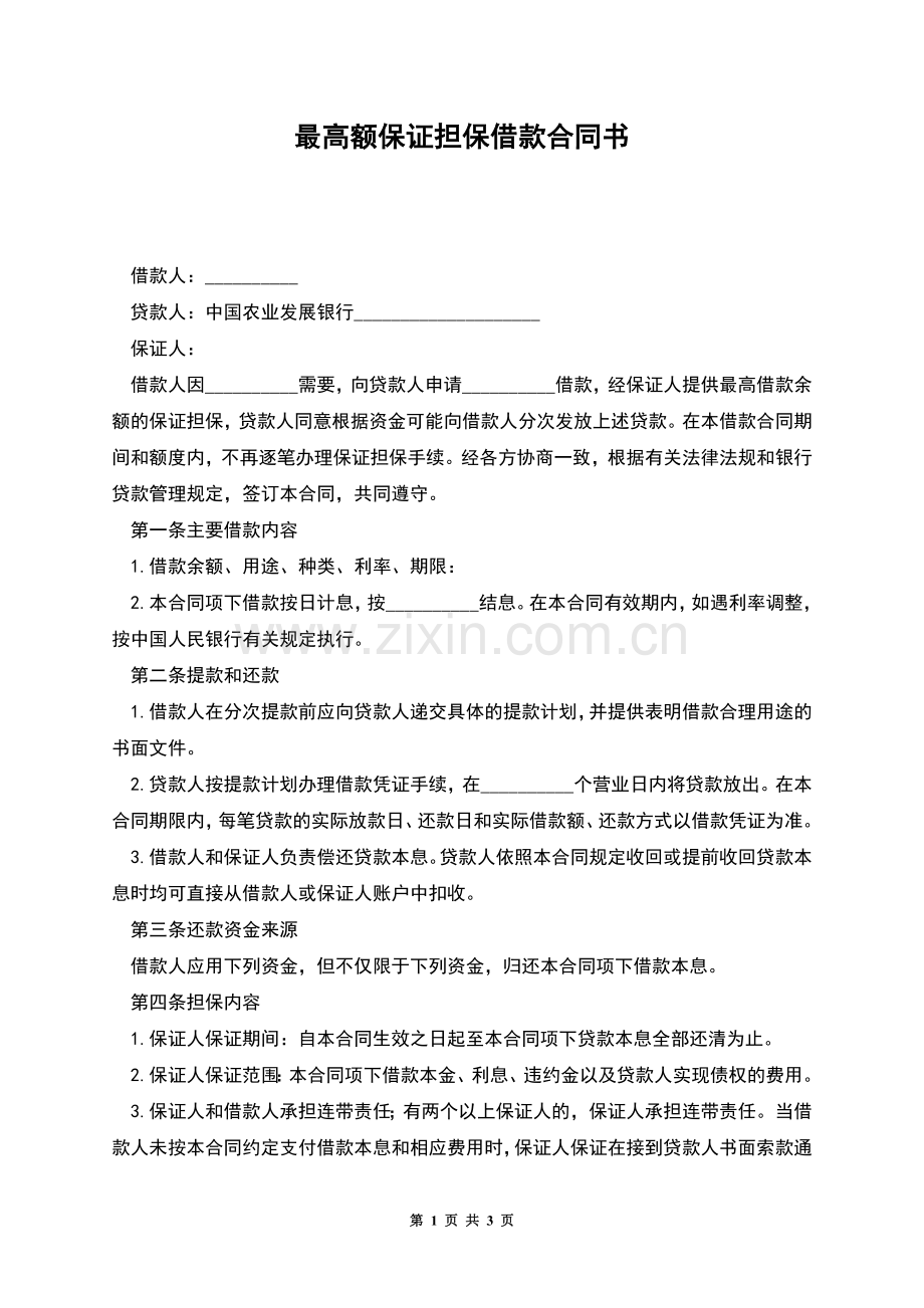 最高额保证担保借款合同书.docx_第1页