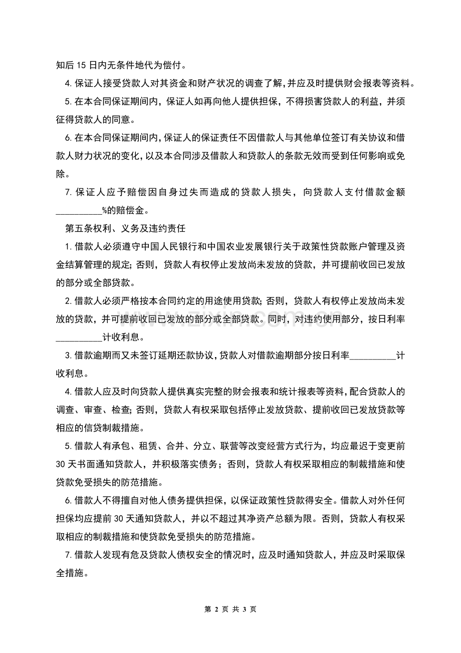 最高额保证担保借款合同书.docx_第2页