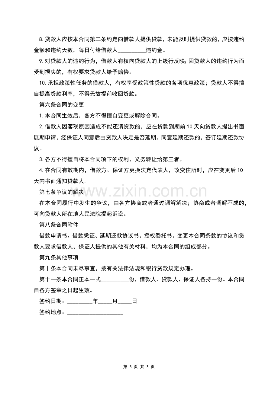 最高额保证担保借款合同书.docx_第3页