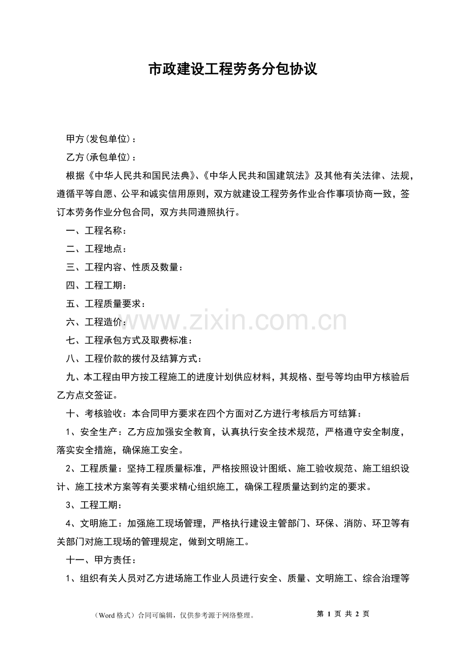 市政建设工程劳务分包协议.docx_第1页