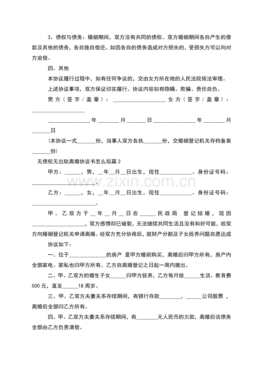 无债权无出轨离婚协议书怎么拟(3篇).docx_第2页