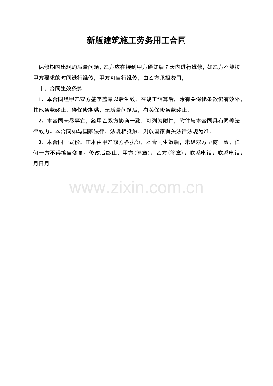 新版建筑施工劳务用工合同.docx_第1页