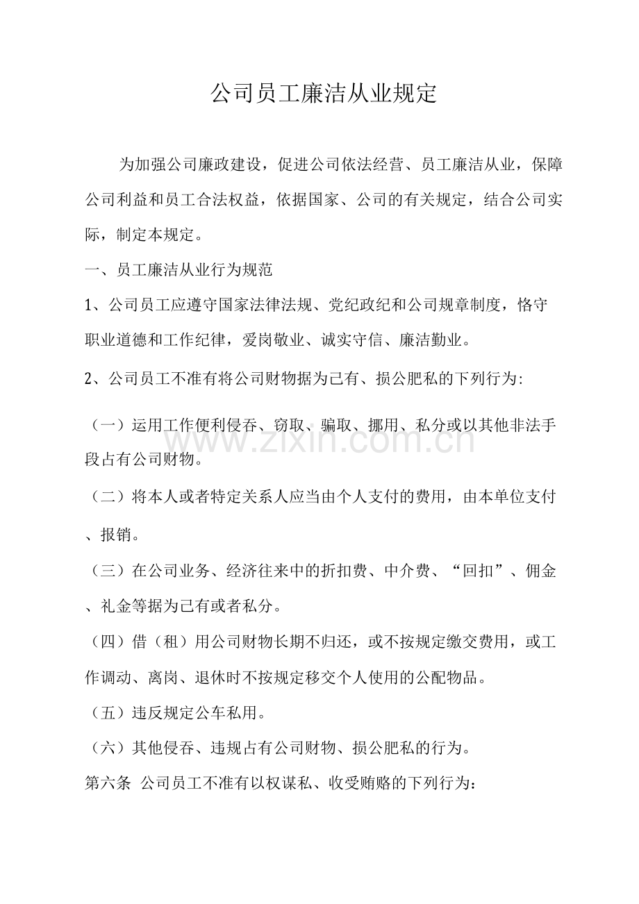 公司员工廉洁从业规定.docx_第1页