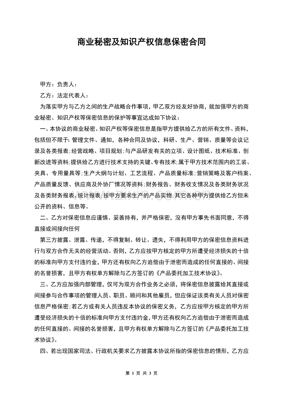 商业秘密及知识产权信息保密合同.docx_第1页