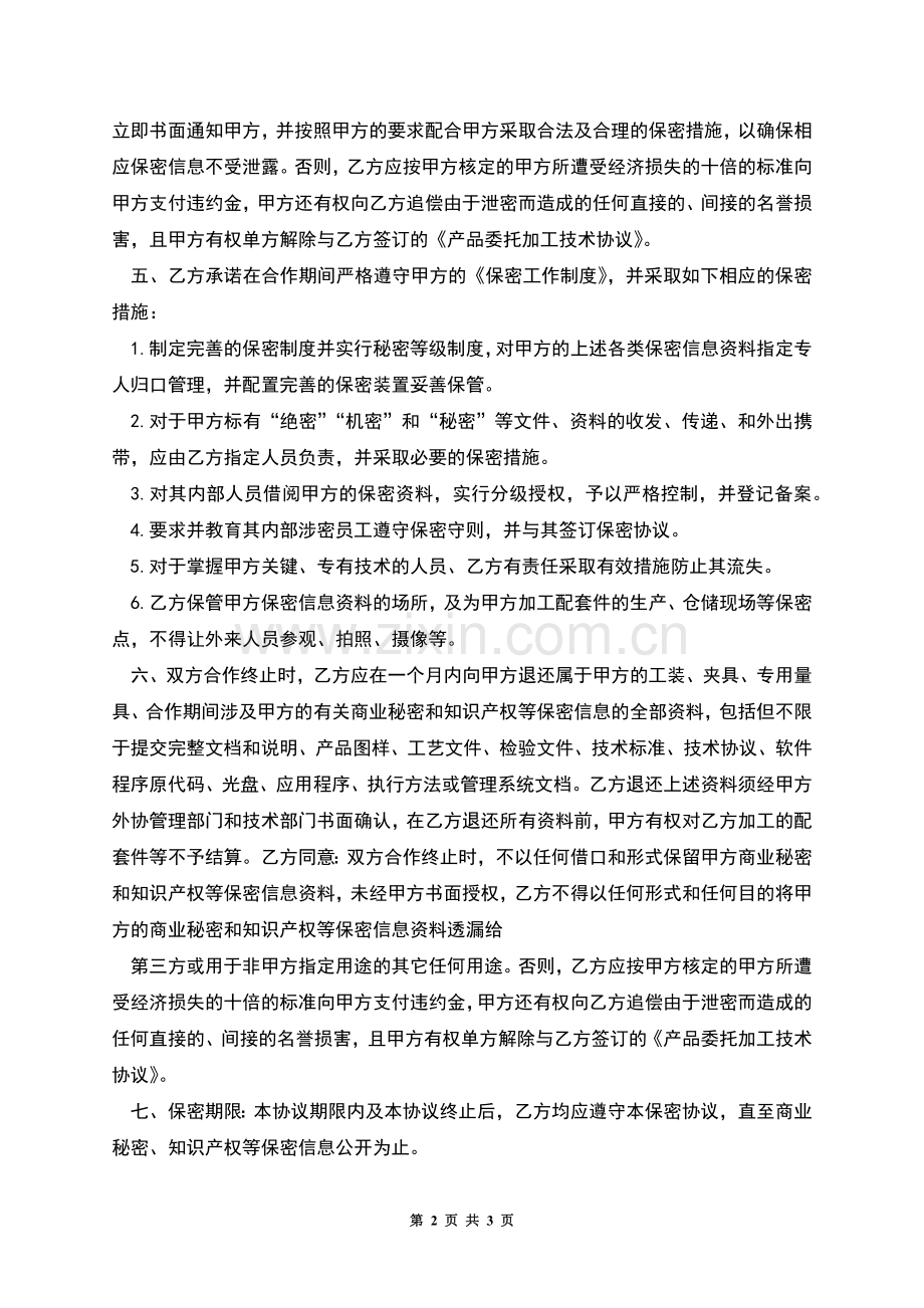 商业秘密及知识产权信息保密合同.docx_第2页