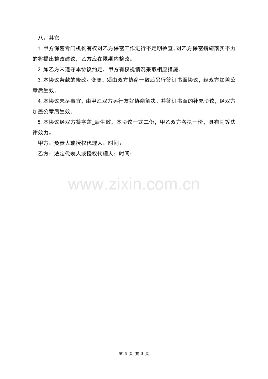 商业秘密及知识产权信息保密合同.docx_第3页