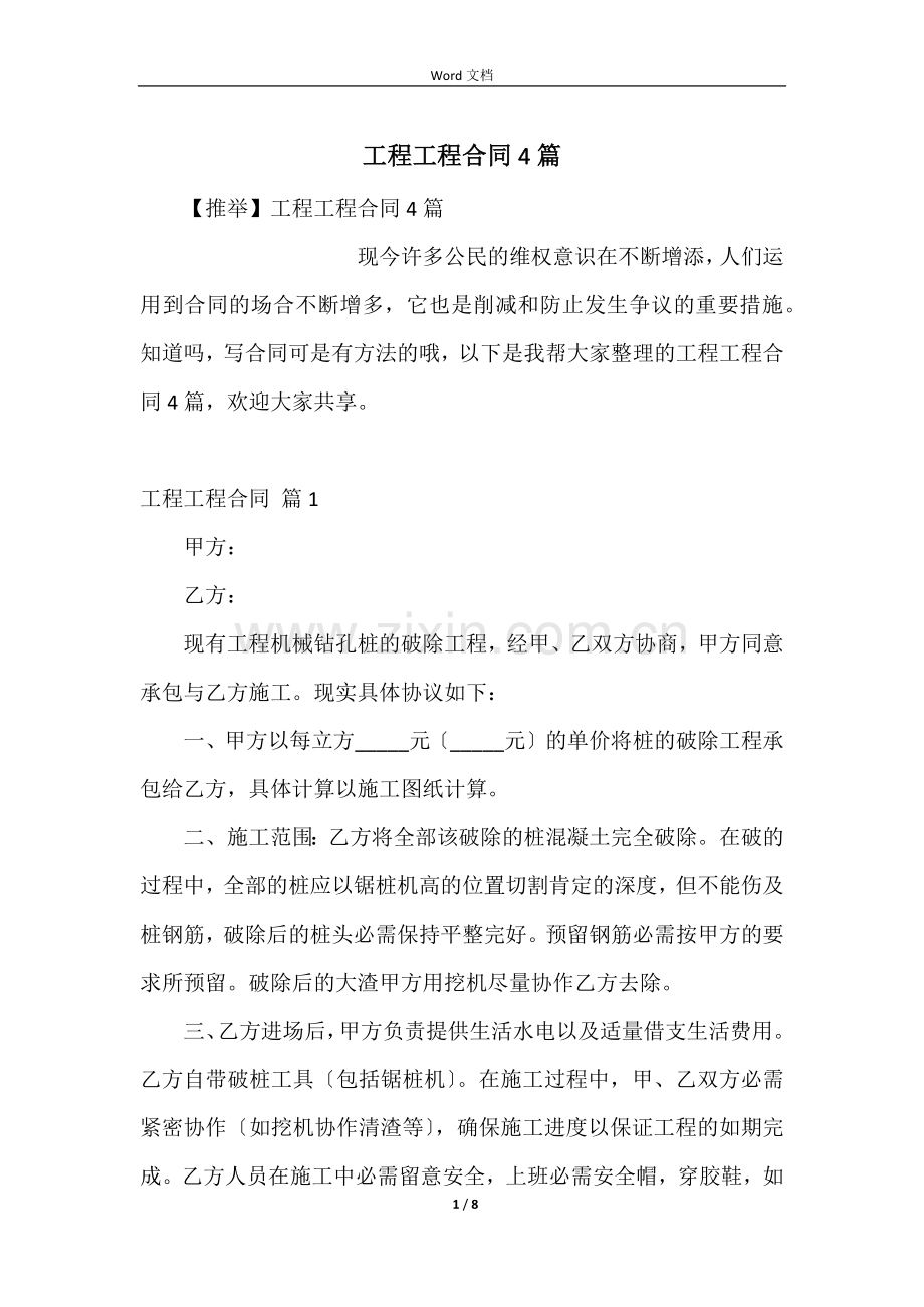 工程工程合同4篇.docx_第1页