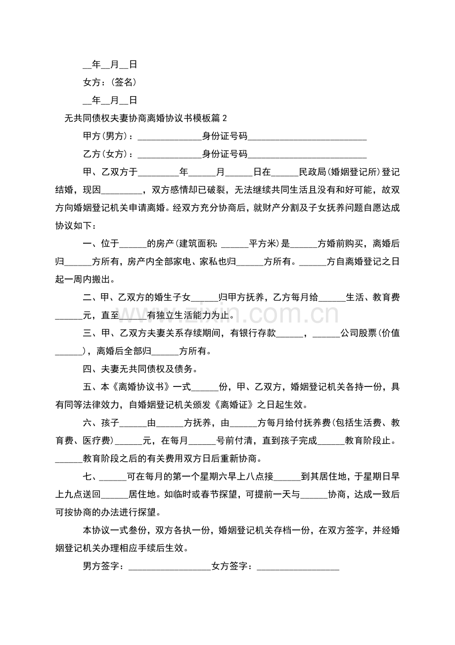 无共同债权夫妻协商离婚协议书模板(优质4篇).docx_第2页