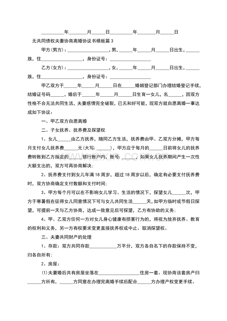 无共同债权夫妻协商离婚协议书模板(优质4篇).docx_第3页