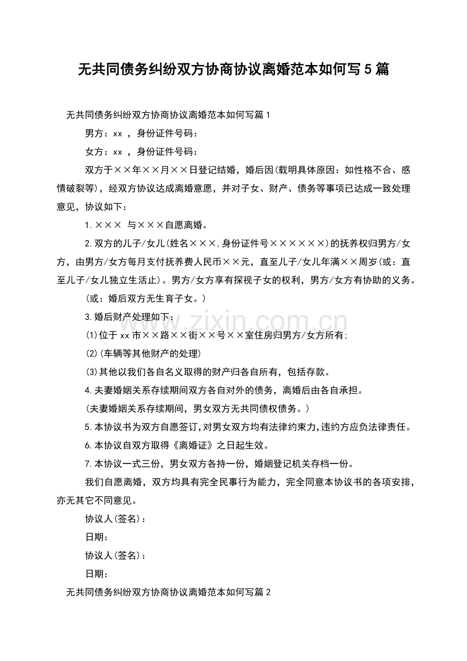 无共同债务纠纷双方协商协议离婚范本如何写5篇.docx_第1页