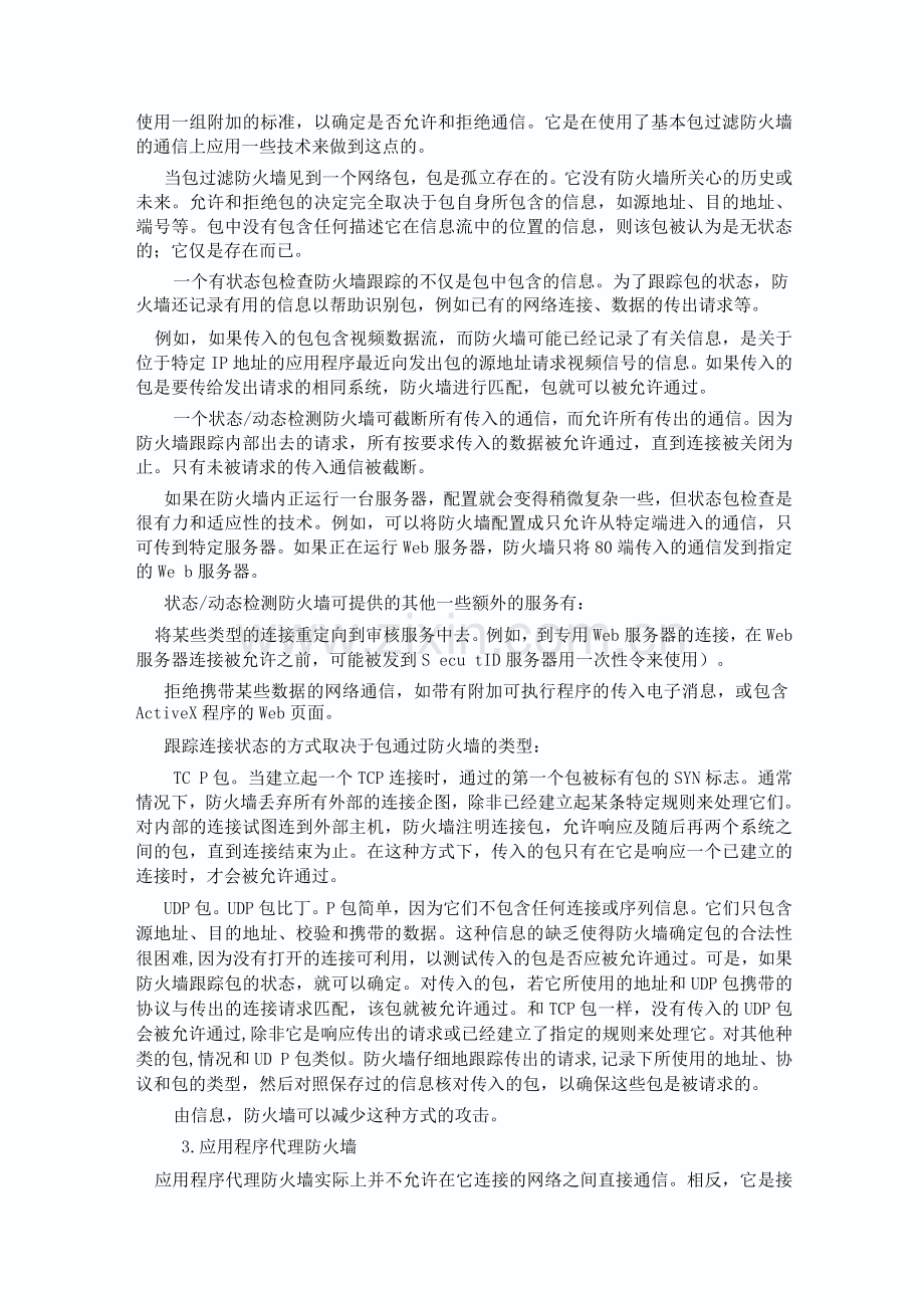 防火墙的分类.docx_第3页