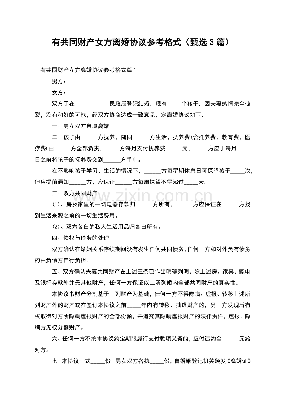 有共同财产女方离婚协议参考格式(甄选3篇).docx_第1页