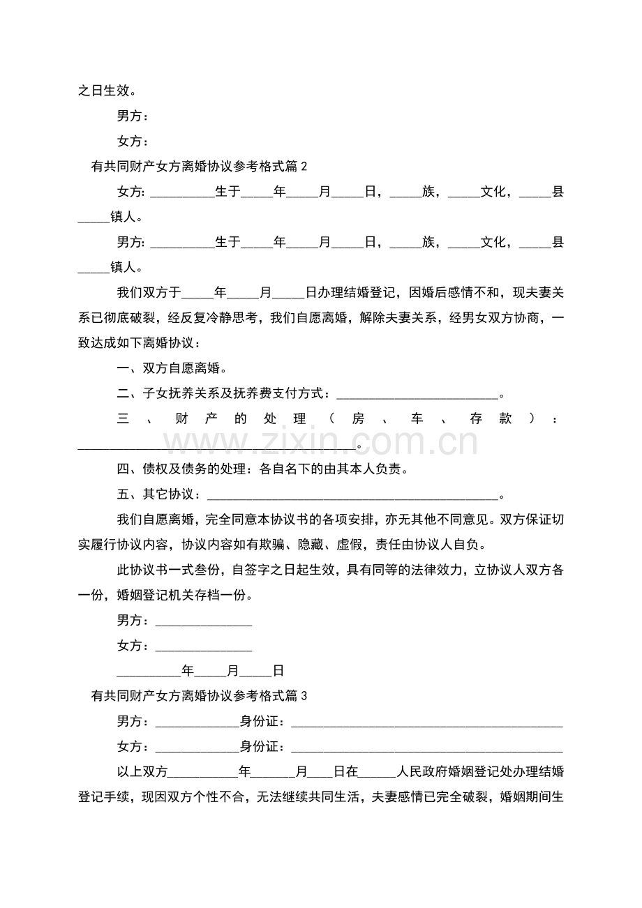 有共同财产女方离婚协议参考格式(甄选3篇).docx_第2页