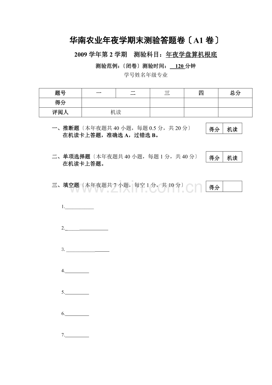 （2）计算机基础期末考试试卷（A1卷）答题卷.doc_第1页