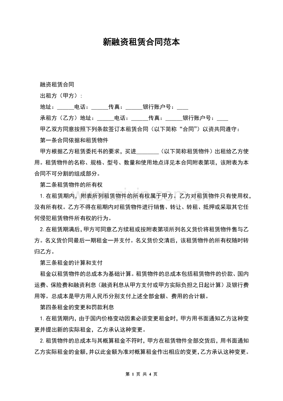 新融资租赁合同范本.docx_第1页