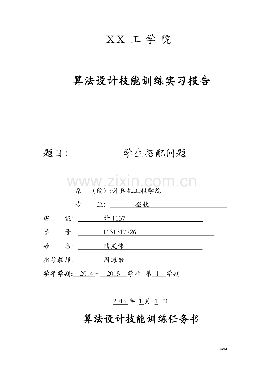 数据结构实训-学生分配问题.doc_第1页