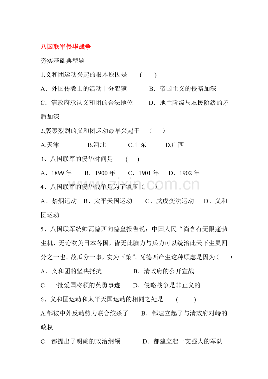 八国联军侵华战争同步检测1.doc_第1页