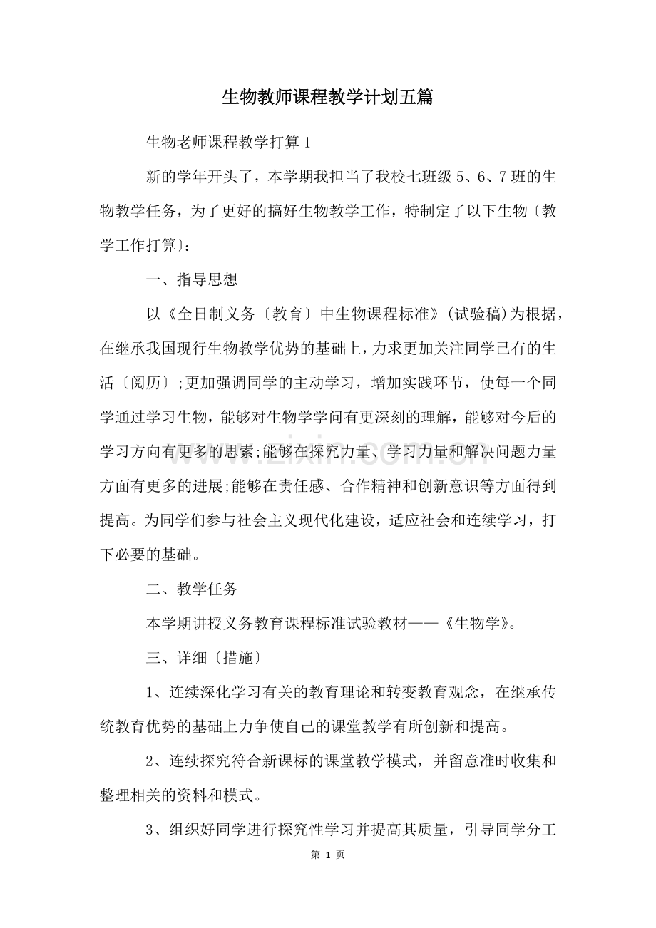 生物教师课程教学计划五篇.docx_第1页