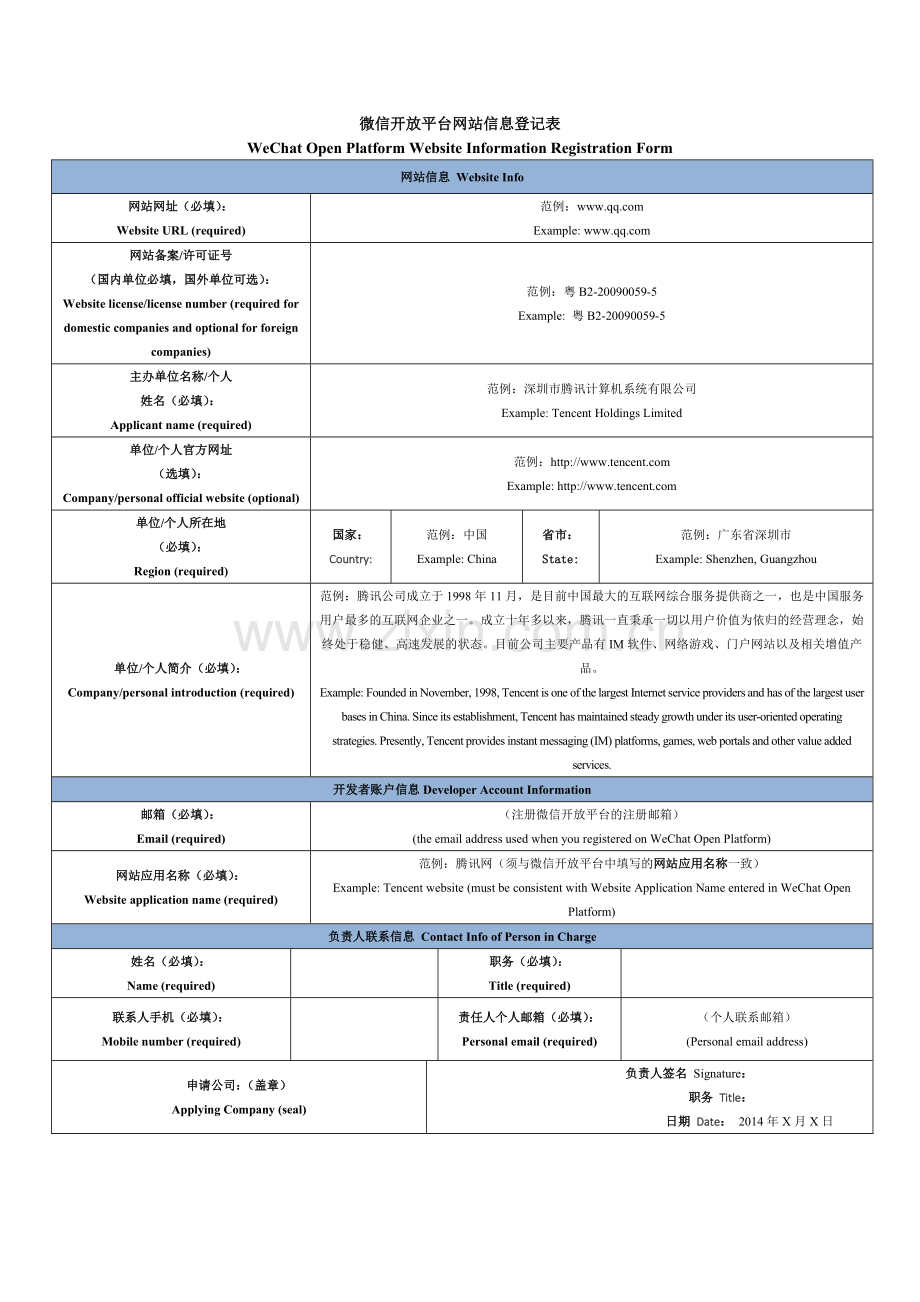 微信开放平台网站信息登记表.doc_第1页