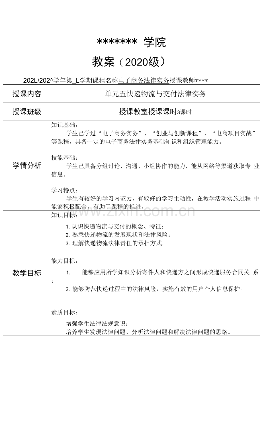 电子商务法律实务教案12.docx_第1页