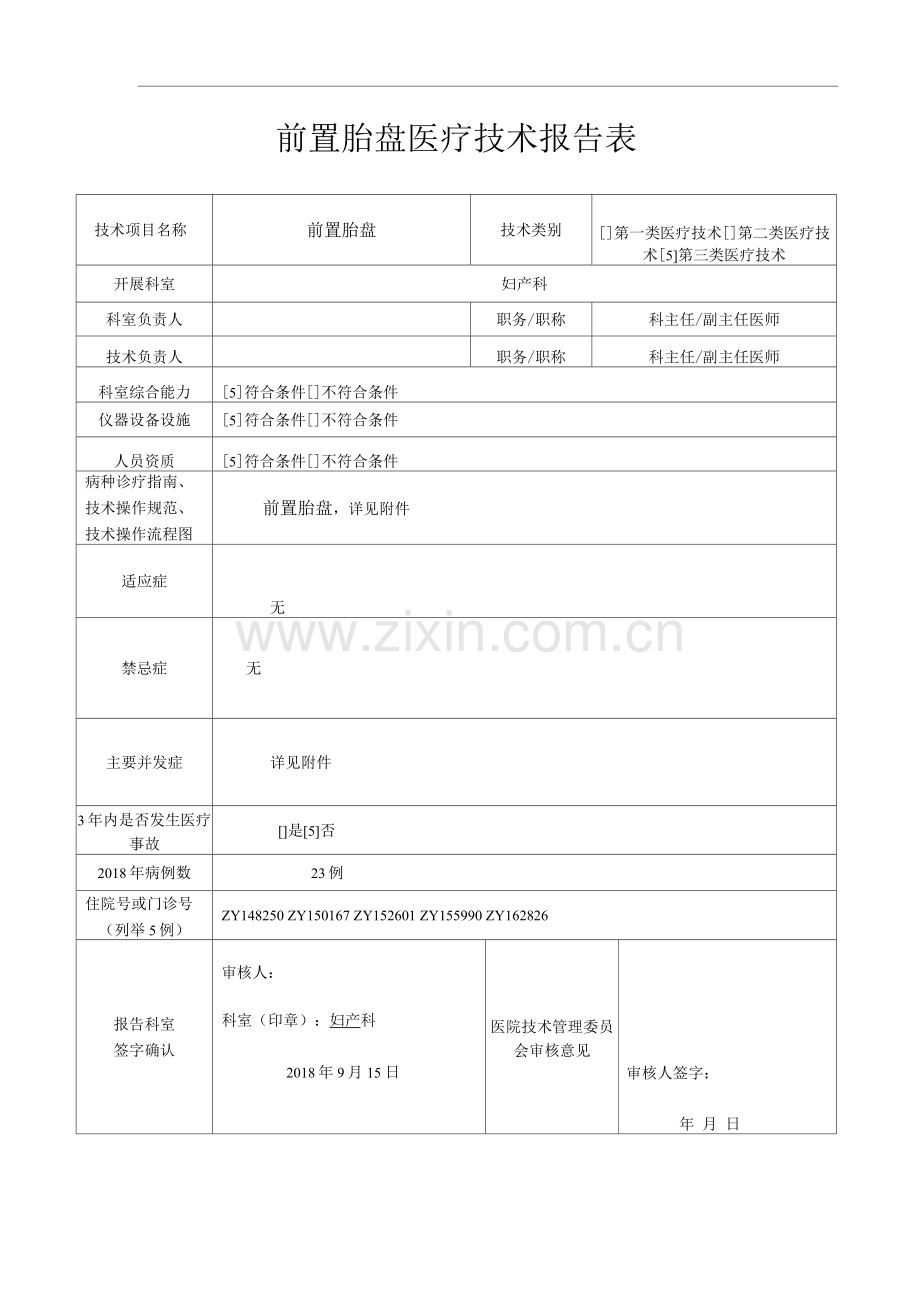 医院前置胎盘医疗技术操作规范与报告.docx_第1页