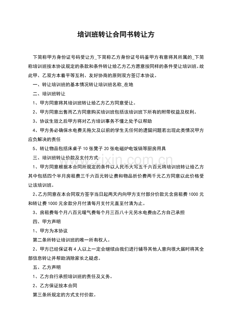 培训班转让合同书转让方.docx_第1页