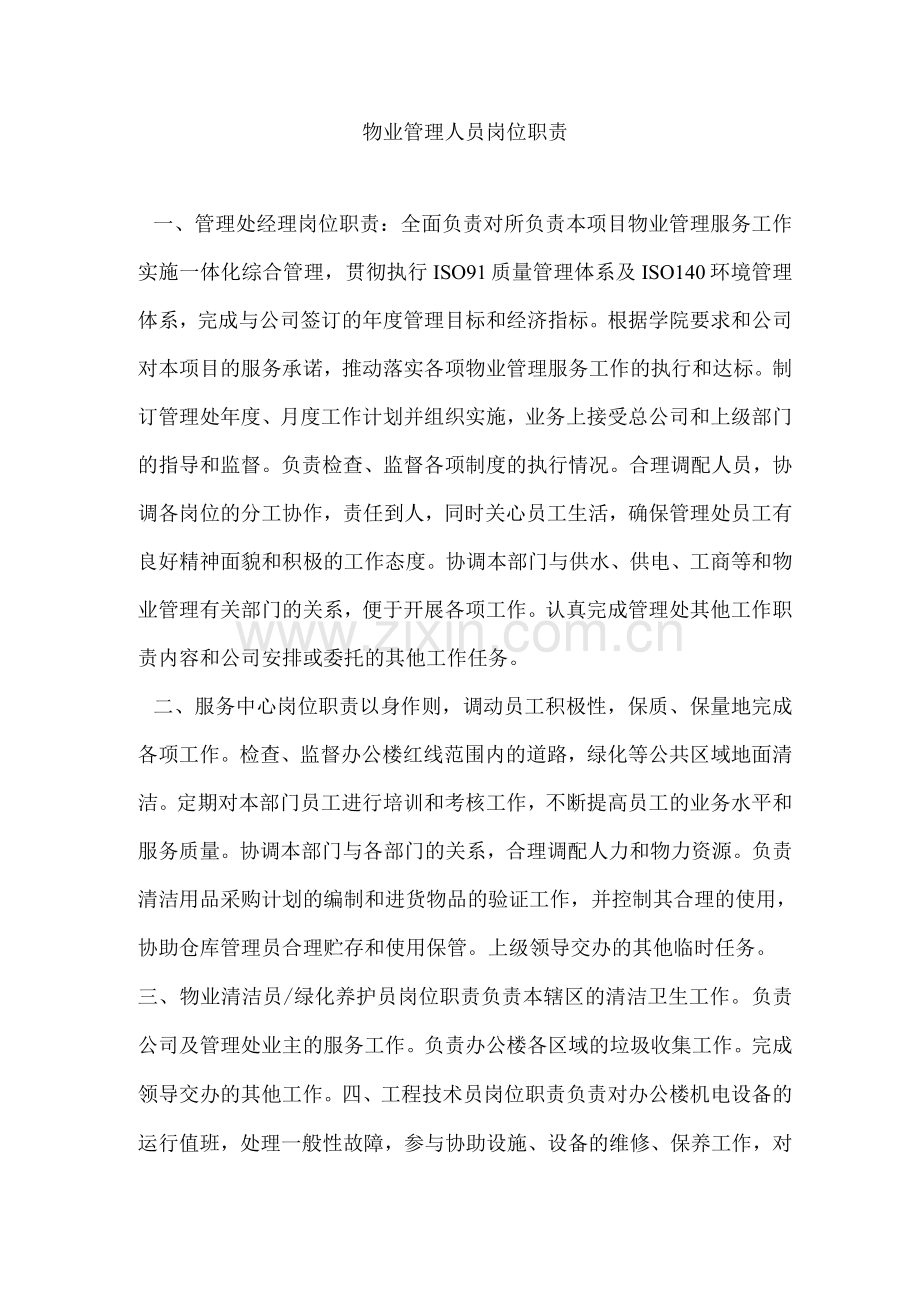 物业管理人员岗位职责.docx_第1页