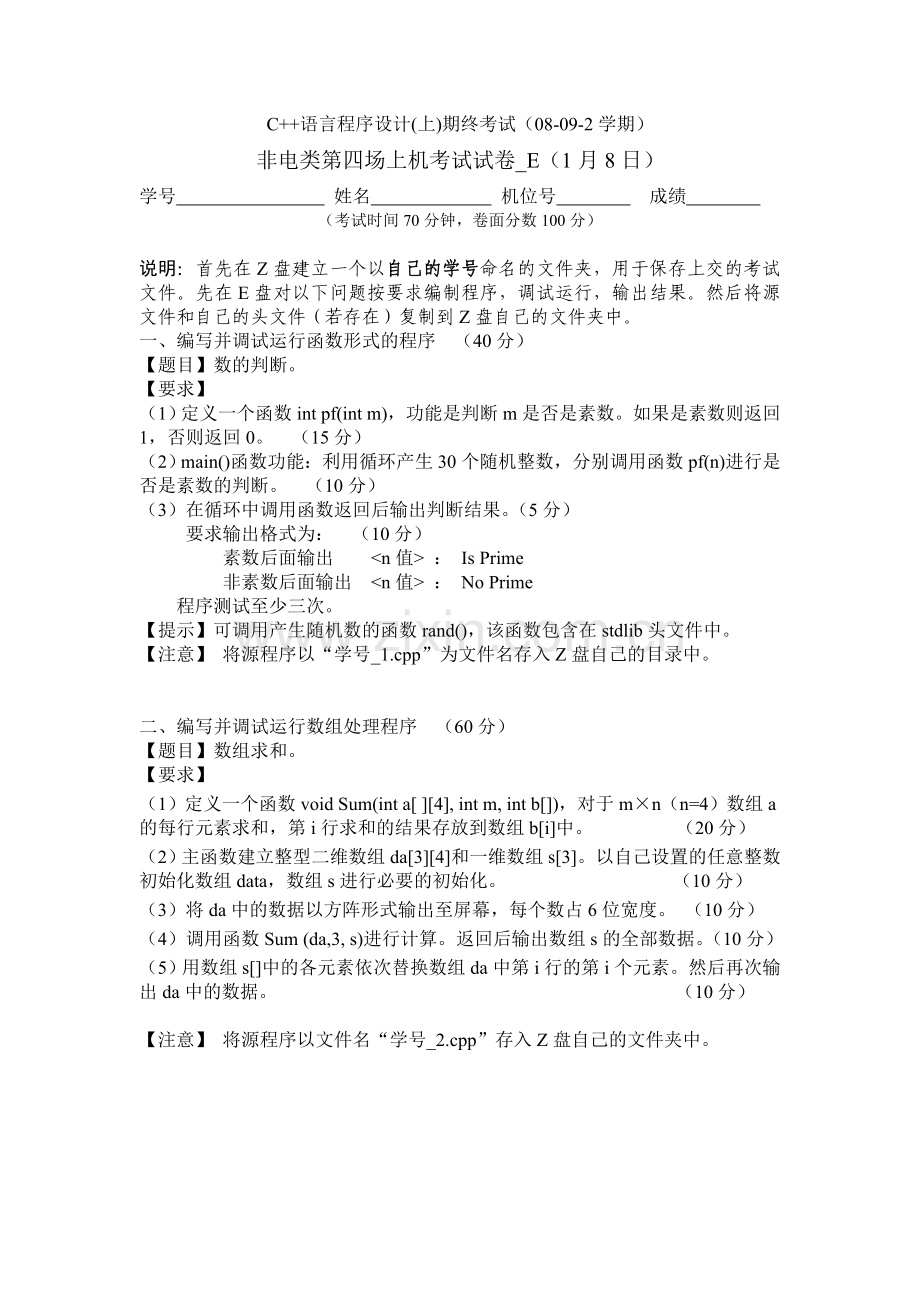 非电类第四场上机考试试卷_E.doc_第1页