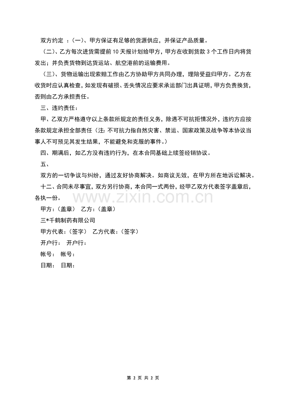 普药区域经销协议.docx_第2页