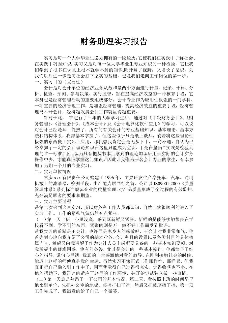 财务助理实习报告.doc_第1页