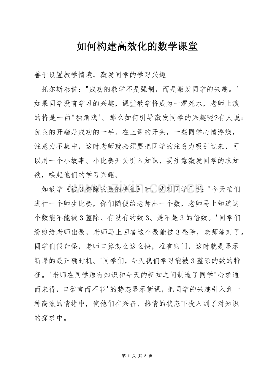 如何构建高效化的数学课堂.docx_第1页