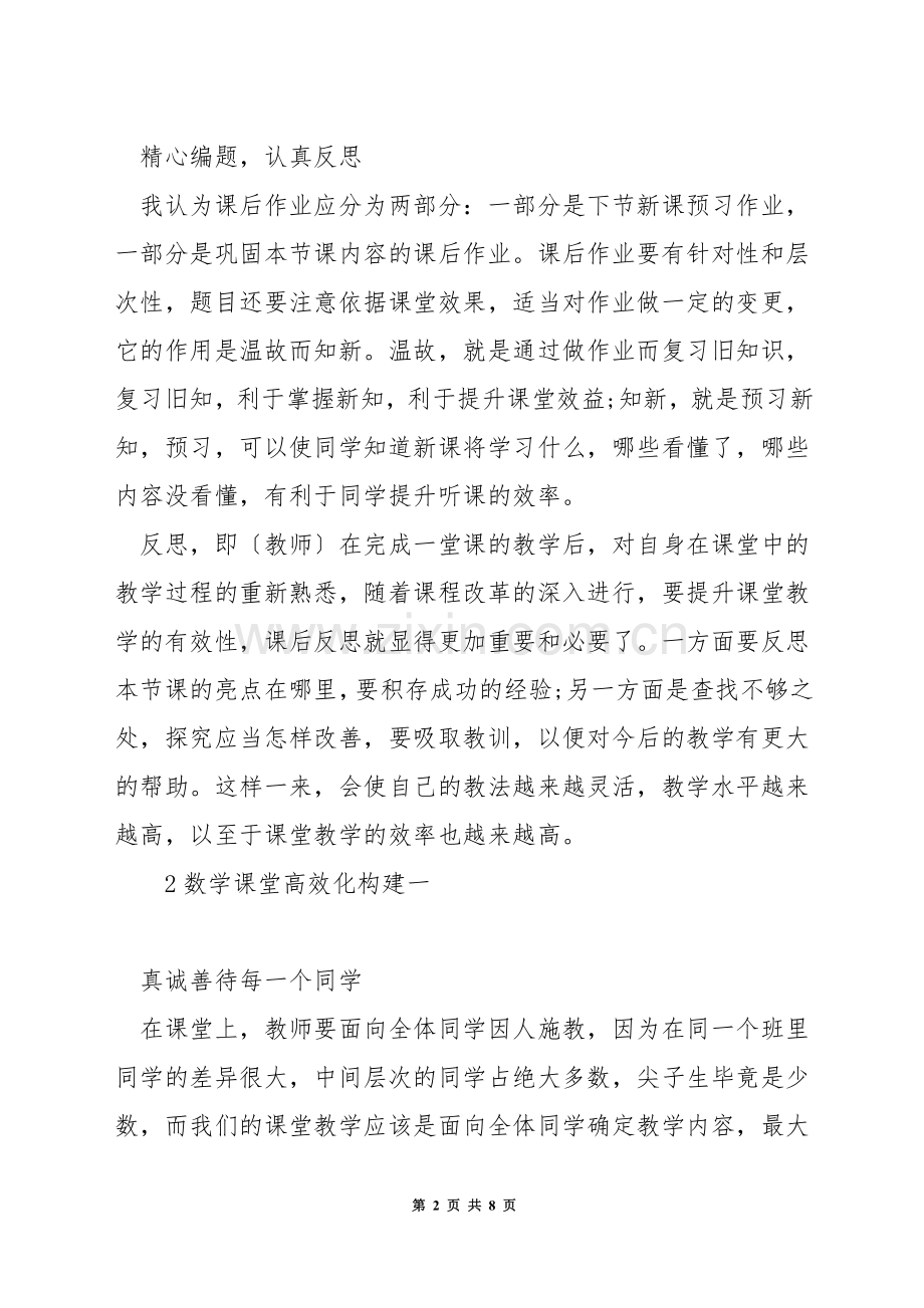 如何构建高效化的数学课堂.docx_第2页