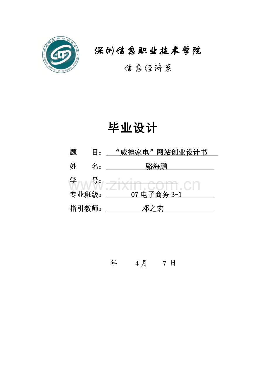 威德家电网站创业设计书电子商务毕业设计书样本.doc_第1页