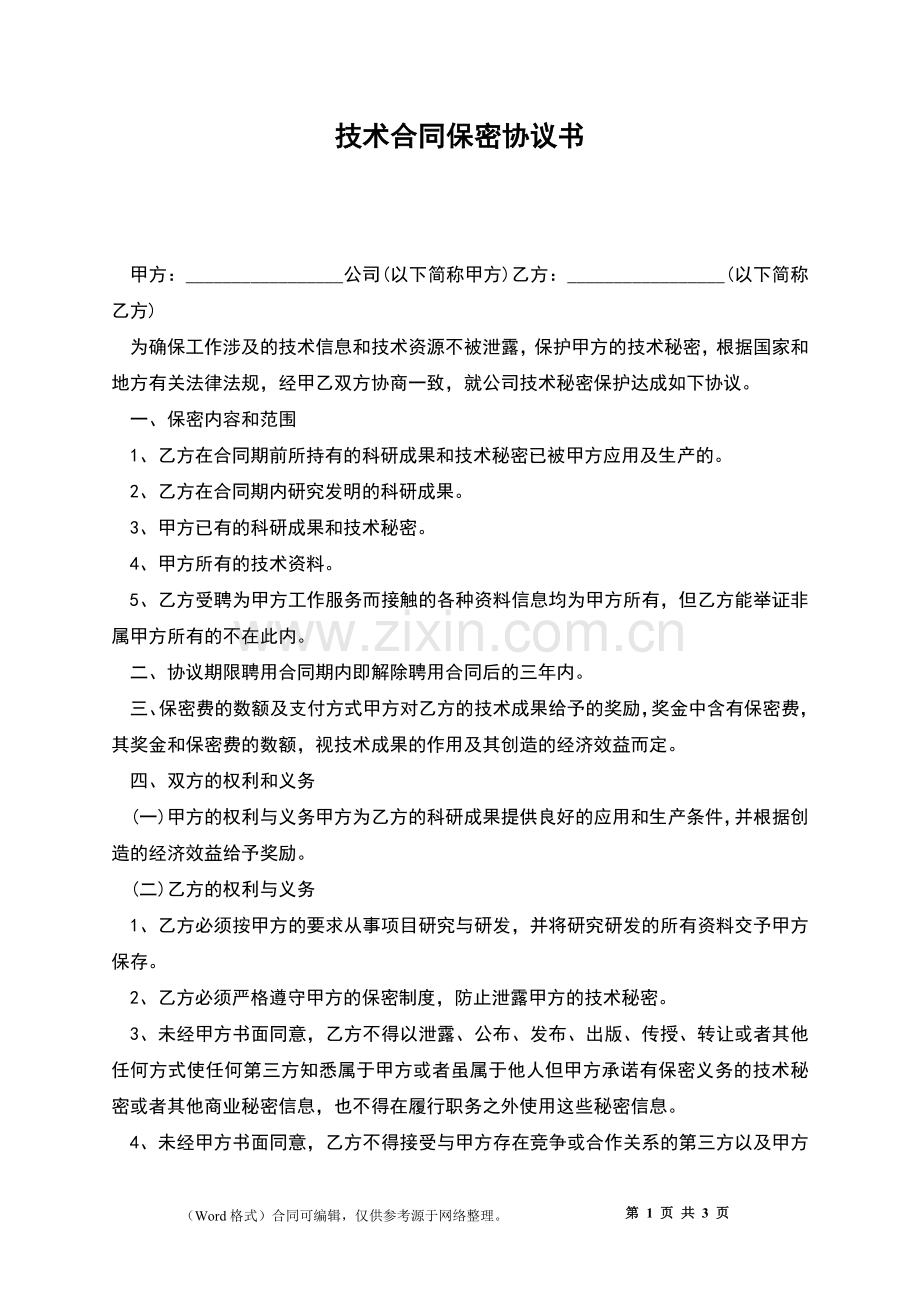 技术合同保密协议书.docx_第1页